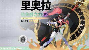 代行者档案 | 里奥拉·雅典娜之力 技能PV