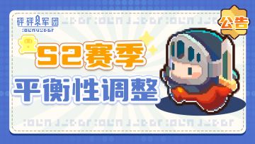 《砰砰军团》S2赛季平衡性调整说明