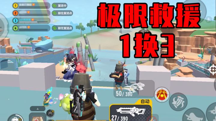 超远距离极限1换3,我和我的小伙伴都惊呆了!截图