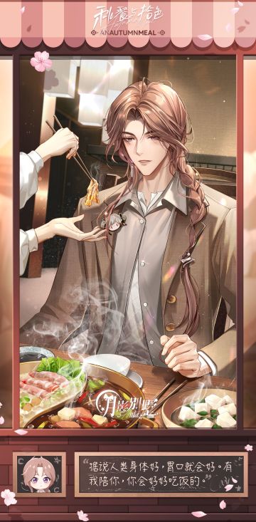 【月影别墅】秋餐与拾色·番外剧情CG鉴赏②（已开奖）