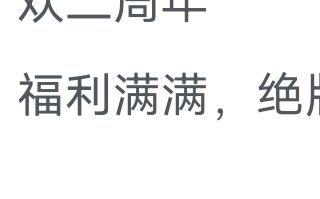 本以为去年周年庆难崩,没想到今年更甚 1