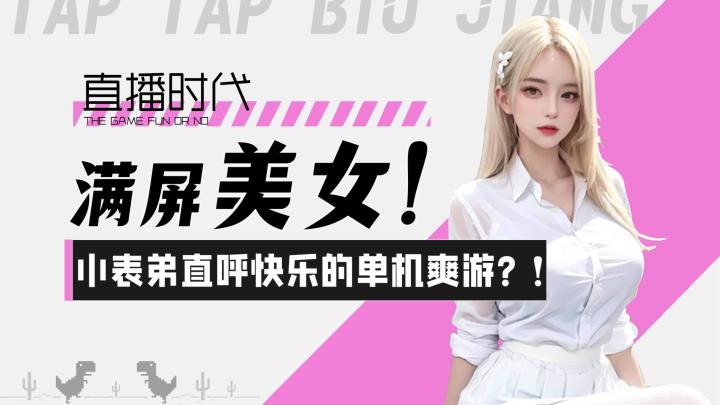 【直播时代】满屏美女小姐姐!小表弟直呼快乐的单机爽游?!截图