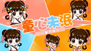 【节日贺图】祝少主们儿童节快乐！（内有礼包）