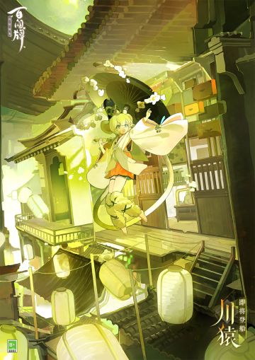 “看我变身！——咻”
对着花纸念出咒语，川猿的幻变之术天衣无缝，只除了………
川猿将于全新资料片《燃灯志异》正式降临蜃气楼，敬请期待~