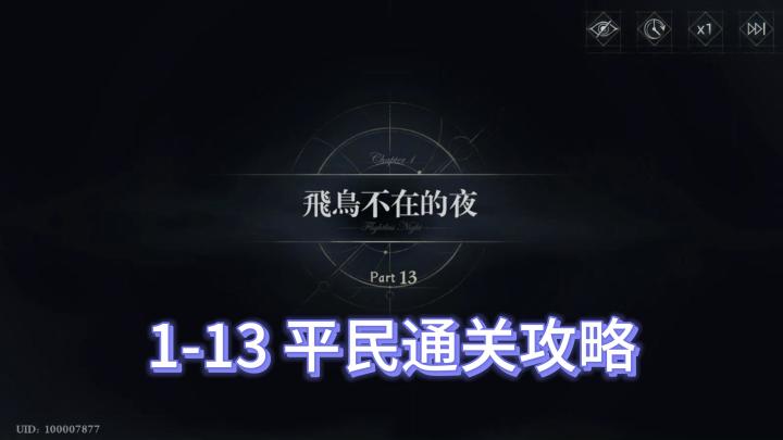 0氪不肝好用,平民1-13通关攻略截图
