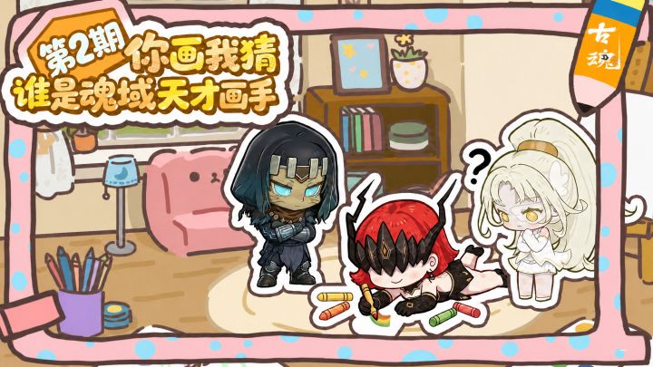 # 你画我猜第二期 | 谁是魂域天才画手截图