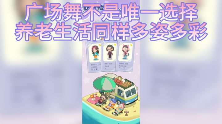打机不耽误:养老也可以很潮!截图