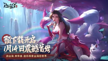 元灵出，九尾现 | 【山海新PV曝光】