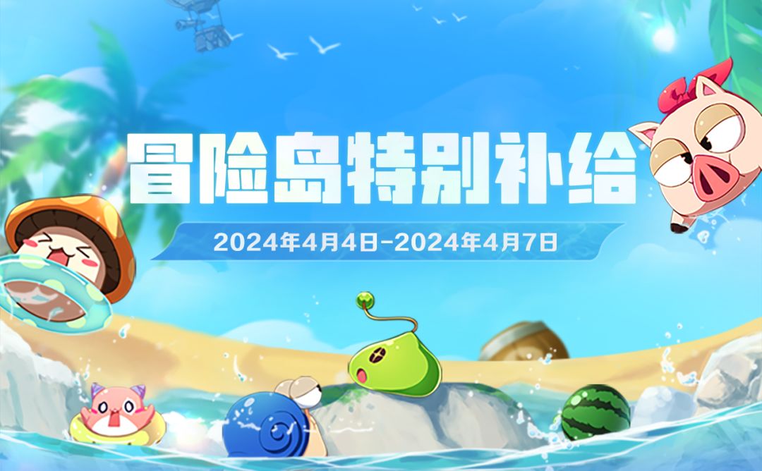 4月4日-4月7日登岛特别补给 1