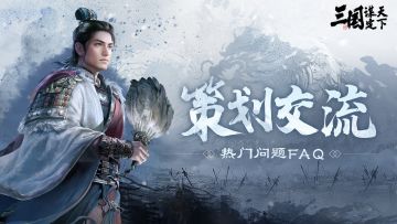 策划交流FAQ丨置换次数太少？阵容平衡性会调整吗？