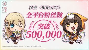 《炽焰天穹》全平台粉丝数突破50万！