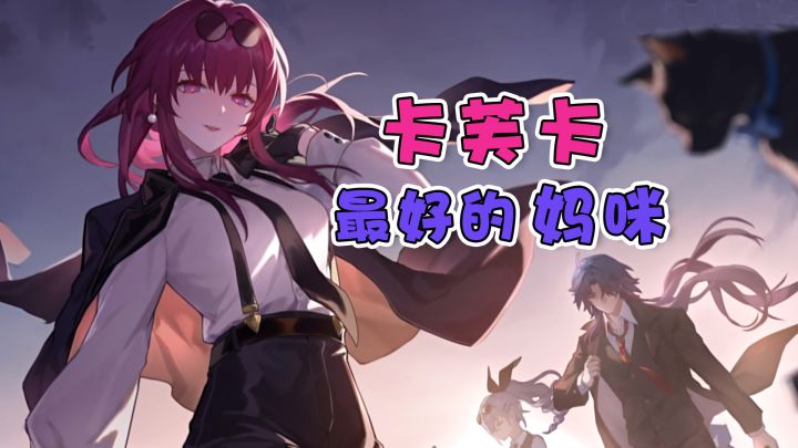 【崩铁】原来这才是卡妈与我们最真实的关系截图