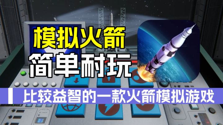 模拟火箭3D：简单耐玩的火箭游戏，组装属于你自己的火箭截图