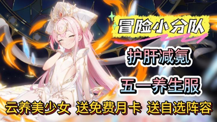 不肝不氪！每天送十连，一送送一年！新光少女纯欲登场！截图