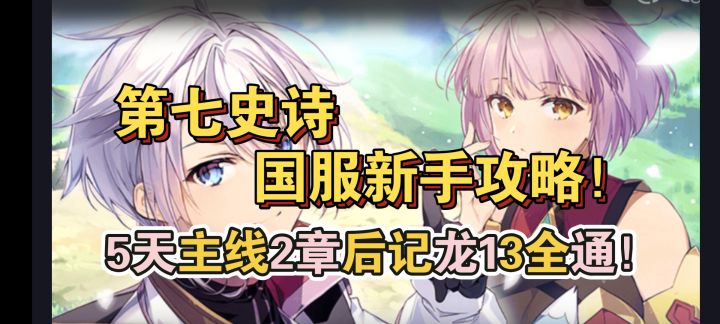 【第七史诗】国服开荒不走弯路新手攻略,配队抽卡龙13截图