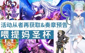 【FGO丸里瞎】提妈实装、老活动从者免费送！——Fate/Grand Order「AnimeJapan 2023」开幕前SP