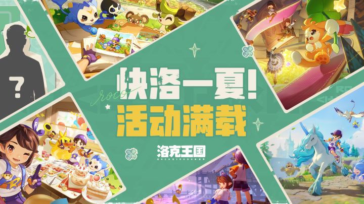 和《洛克王国:世界》一起快洛过夏天!截图