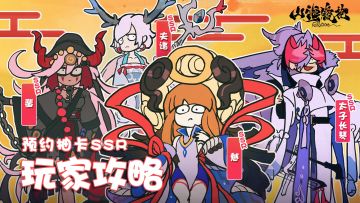 山海万国志 | 预抽卡SSR镜灵玩家攻略！