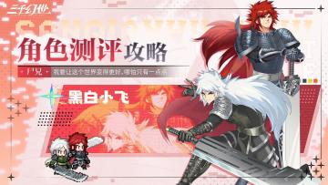 角色测评-黑白小飞丨我要活下去，并且救出更多的人！