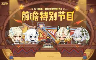 《原神》5.1版本「命定将焚的虹光」前瞻特别节目