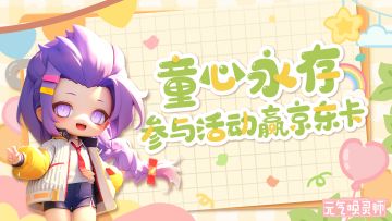 【有奖活动】童心永存！六一节让我们一起“童”行！