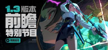 《绝区零》1.3版本前瞻特别节目 | 情报总览