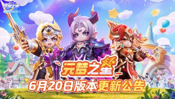 《元梦之星》6月20日更新公告