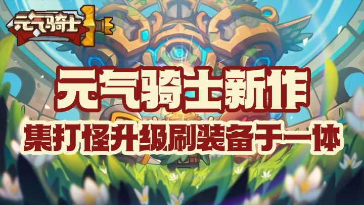 《元气骑士新作》凉屋新作,集打怪、升级、刷装备于一体的像素ARPG游戏!截图