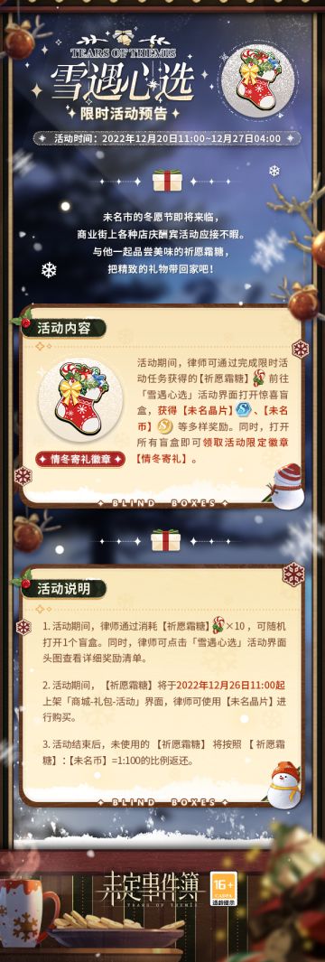「雪遇心选」限时活动开放丨打开惊喜盲盒，可得多样奖励！
