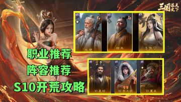 S10开荒攻略！职业推荐！开荒阵容推荐！