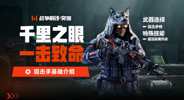 【职业图鉴】狙击手|千里之眼,一击致命截图
