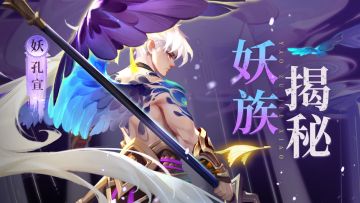 『金霄破晓』妖族揭秘：世间第一只孔雀现身！（内含礼包）