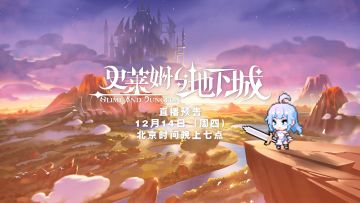 直播预告 |1.3像素入侵版本前瞻，明晚7点，不见不散！