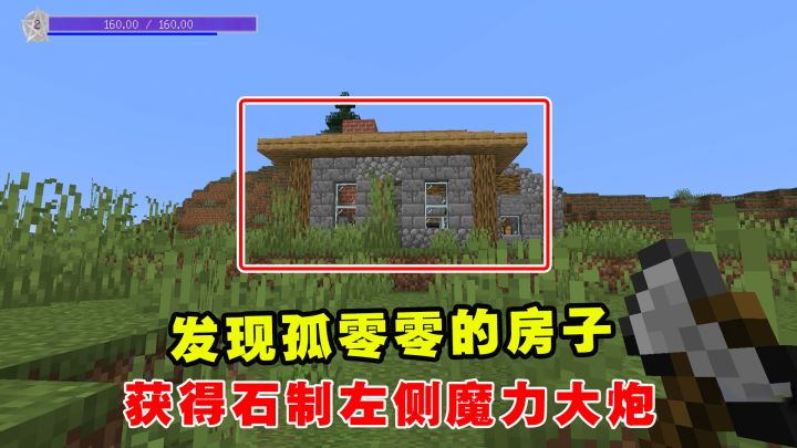 我的世界魔法艺术5:发现孤零零的房子,获得石制左侧魔力大炮截图