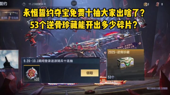 永恒誓约夺宝免费十抽大家出啥了?53个逆骨珍藏能开多少碎片?截图
