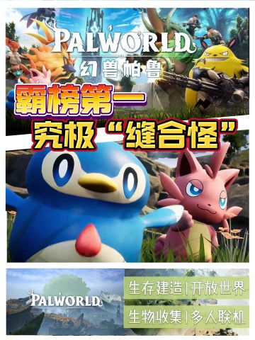 幻兽帕鲁强势霸榜，新现象级游戏就此诞生⁉