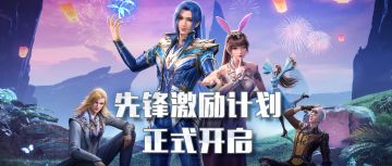 （已开奖）【激励计划】先锋服激励计划正式开启！