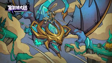 塞勒特大陆1.03.02版本前瞻