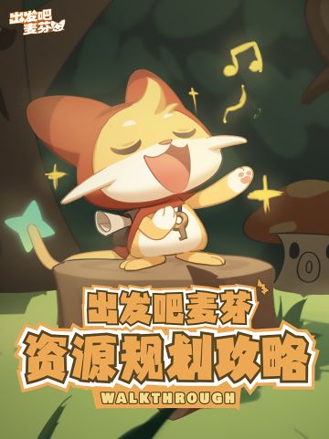 出发吧麦芬，前期的各种资源该如何规划？