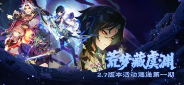 丘丘人带你一图流看活动——2.7版本活动速递第一期