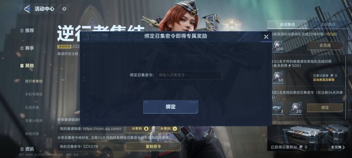 问一下这个召集密令是只能绑一个人，还是可以和很多人绑？[表情_微笑]截图