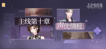 主线第十章CV公开|长夜无言，命途未卜