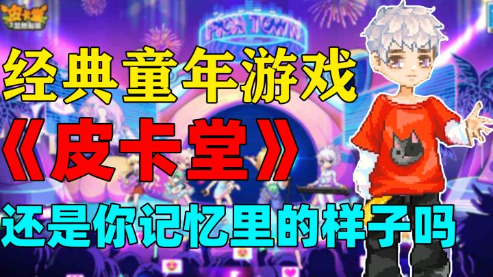 【皮卡堂之梦想起源】童年游戏手游化，还是你记忆里的那个味吗？截图