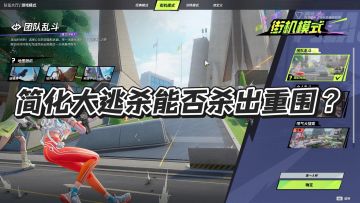 《远光84》上线｜简化大逃杀能否杀出重围？