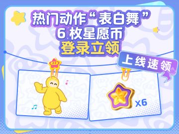 今日特别的宠爱，送你6枚星愿币!