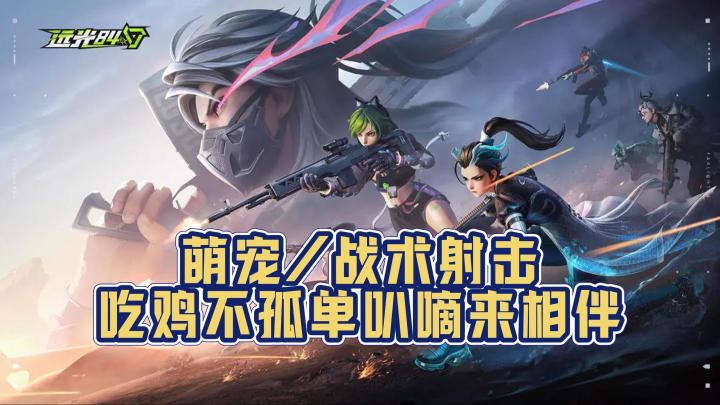 吃鸡2.0它来了❗萌宠+技能+跨平台,这游戏把战术竞技玩出花❗截图