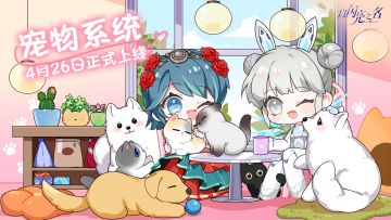 滴滴！宠物系统全服上线倒计时三天！！