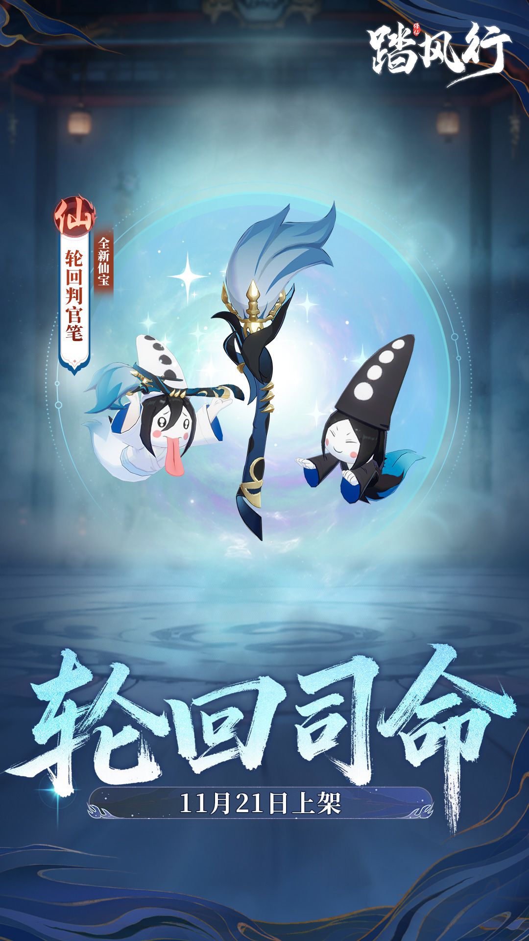 「轮回司命」主题时装+仙宝惊艳登场！ 2