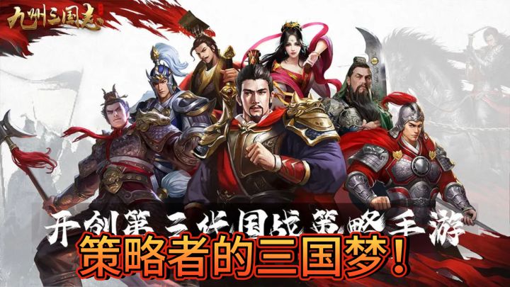 策略者的三国梦！——《九州三国志》截图
