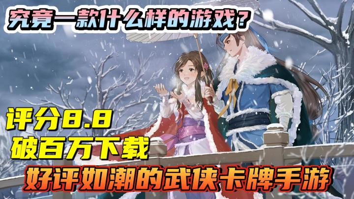 【无名江湖】近期破TapTap百万下载！评分高达8.8的武侠卡牌手游！还不赶紧来下载体验一下！截图